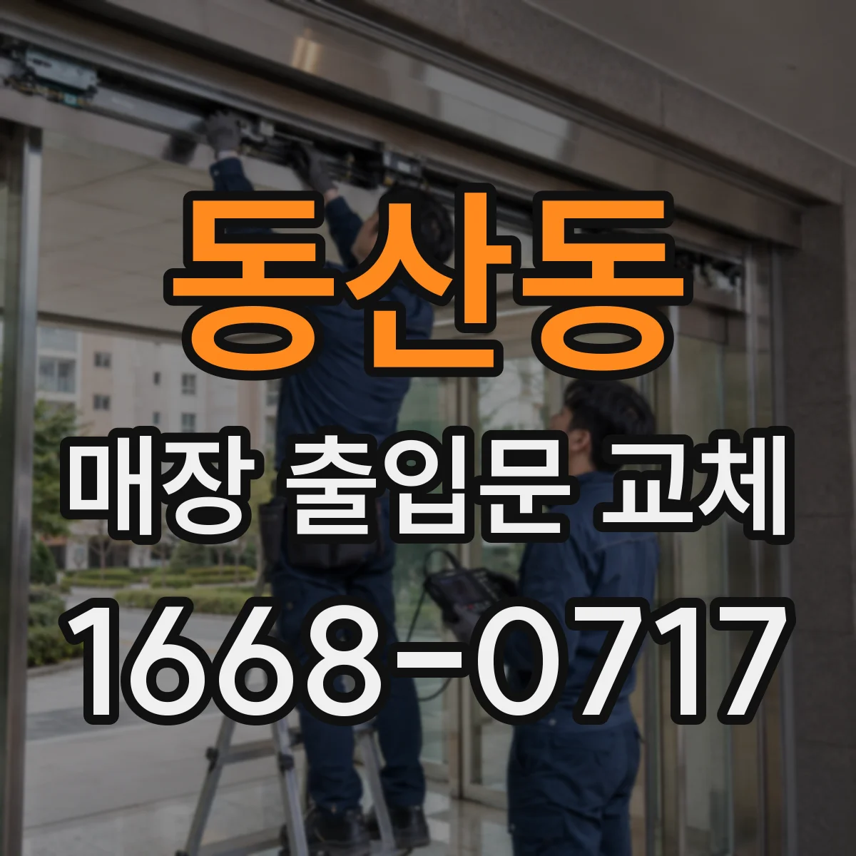 동산동 매장 출입문 교체