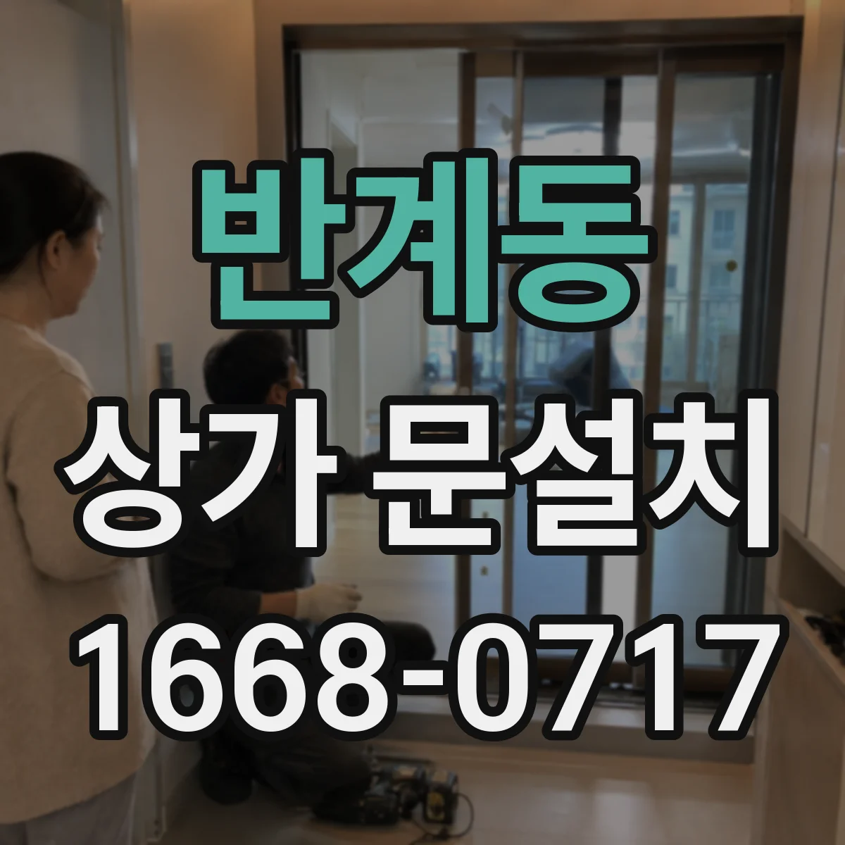 반계동 상가 문설치