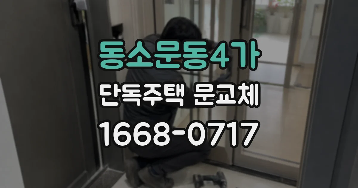 동소문동4가 단독주택 문교체