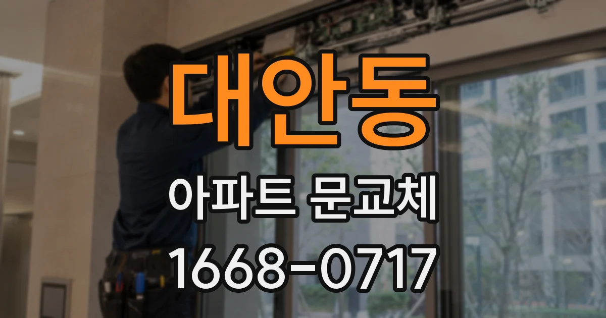 대안동 아파트 문교체