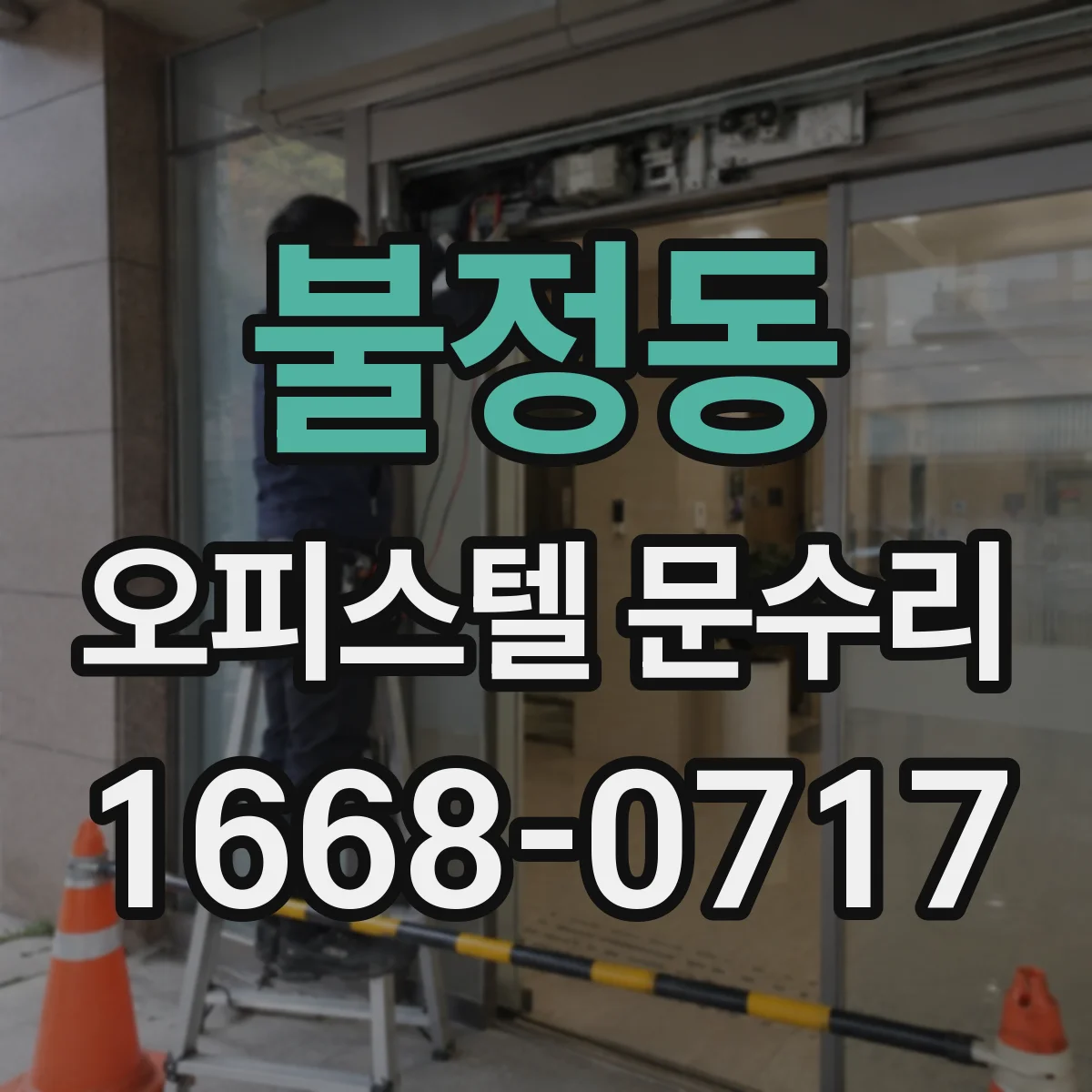 불정동 오피스텔 문수리 방화문 자동닫힘이 안 될 때 확인할 사항
