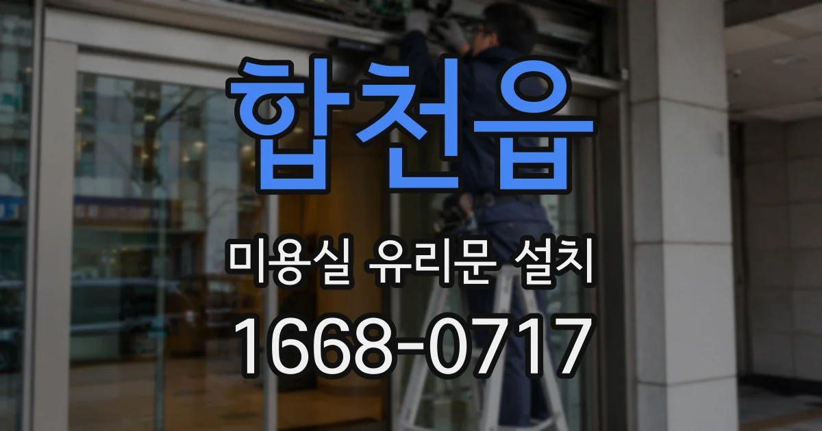 합천읍 미용실 유리문 설치