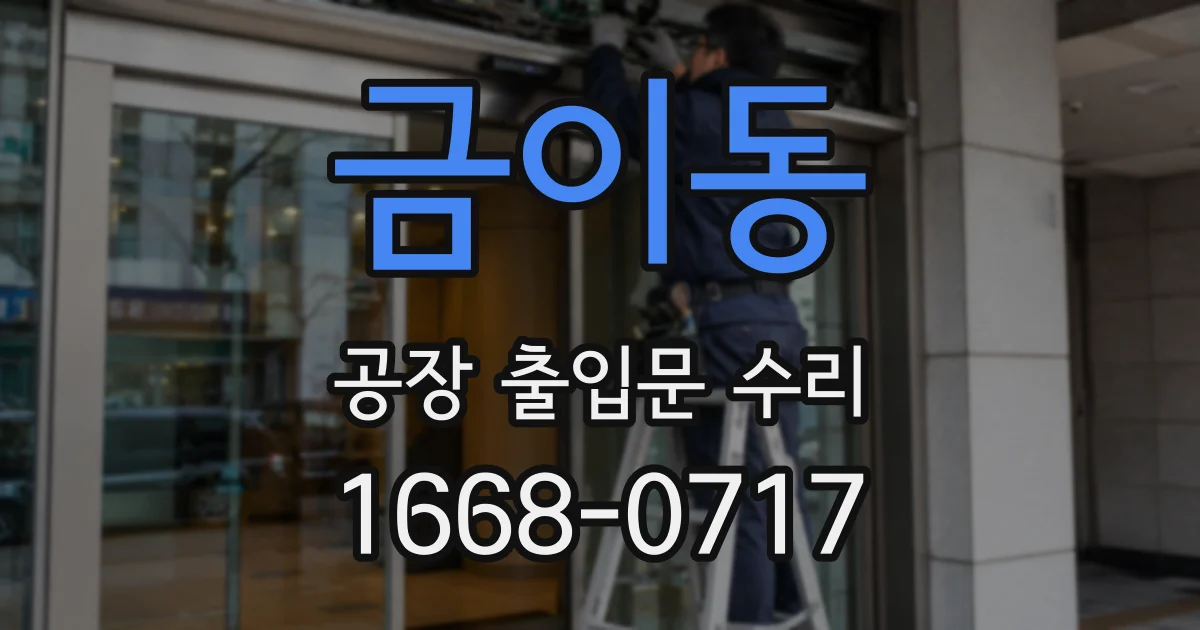 금이동 공장 출입문 수리