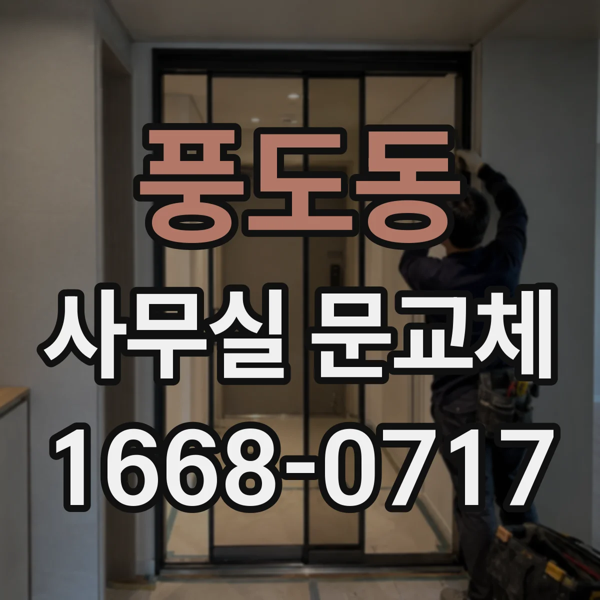 풍도동 사무실 문교체