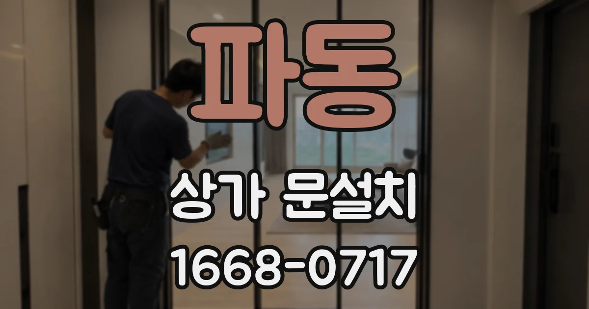 파동 상가 문설치