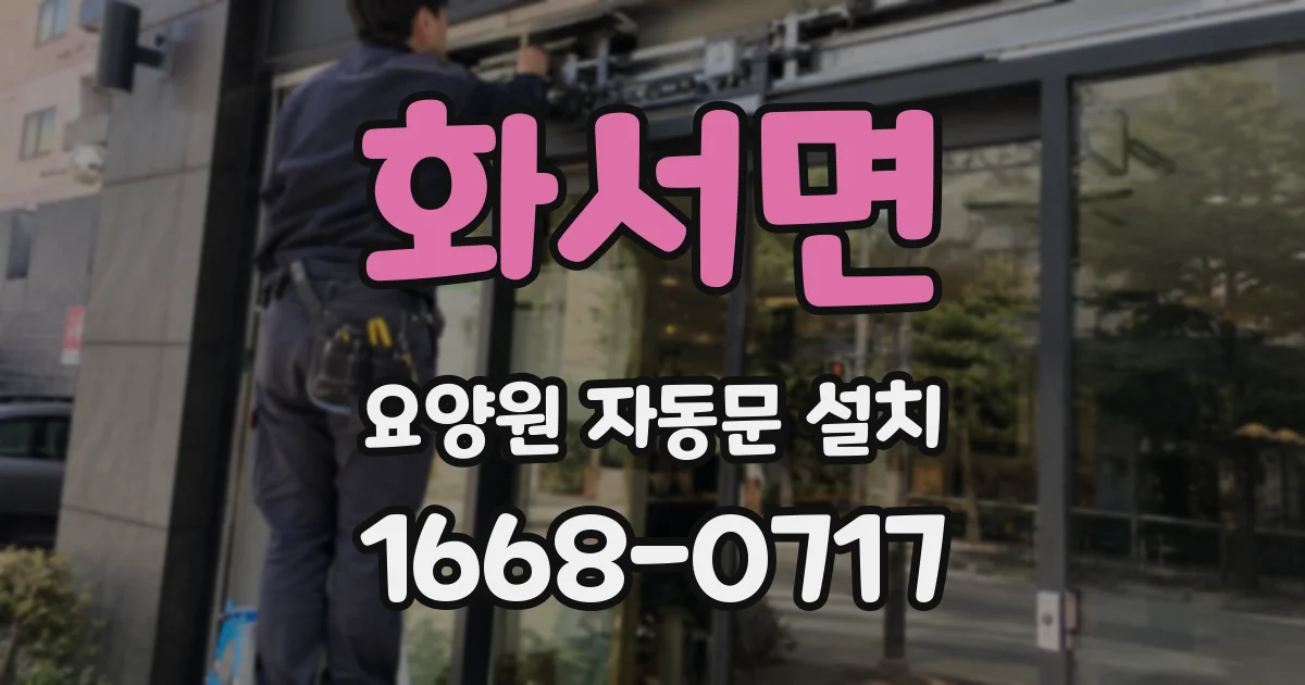 화서면 요양원 자동문 설치