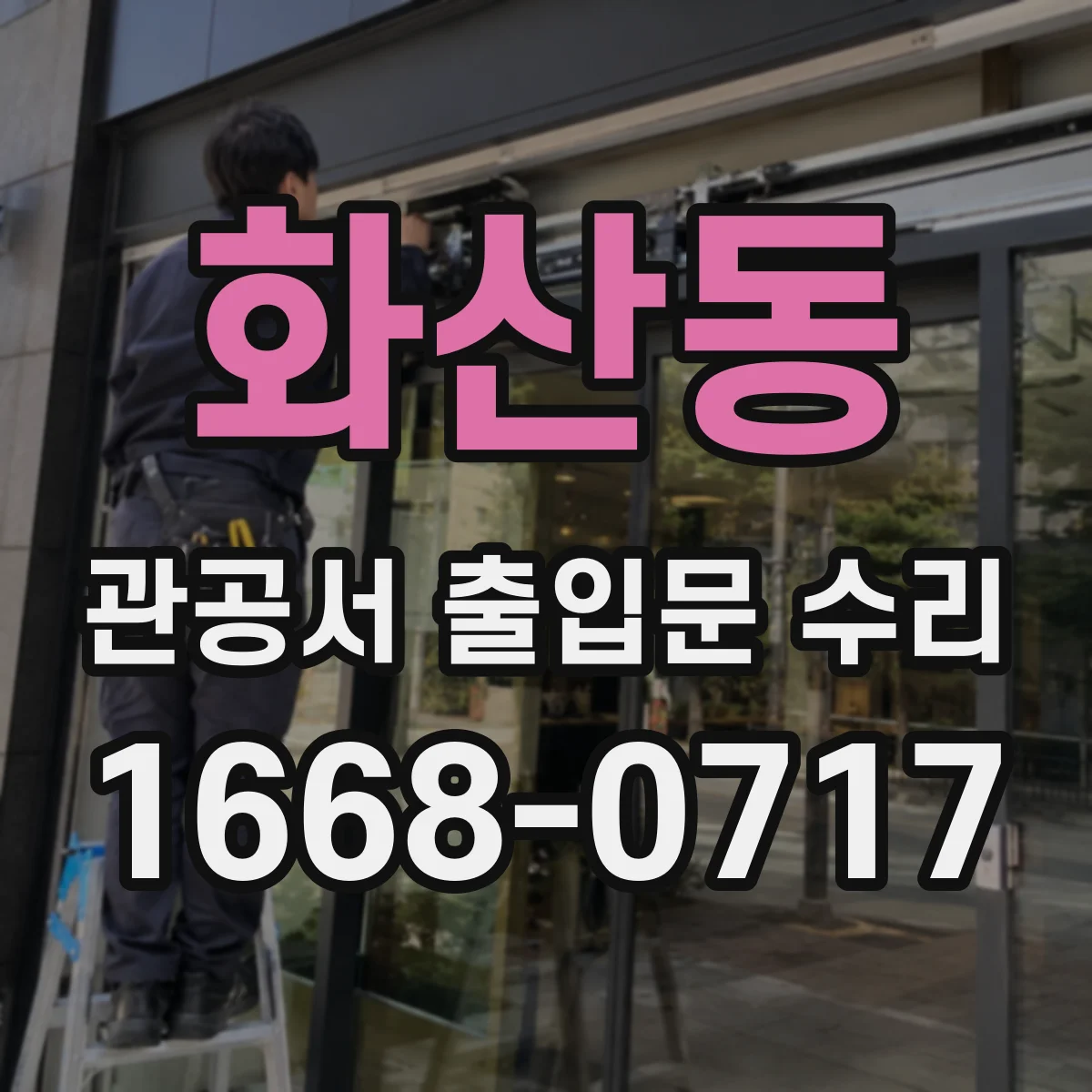 화산동 관공서 출입문 수리