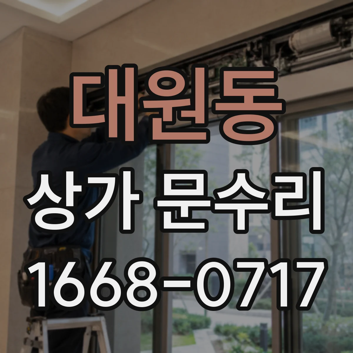 대원동 상가 문수리