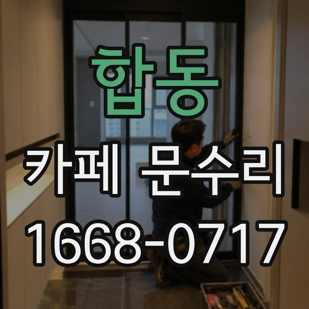 합동 카페 문수리