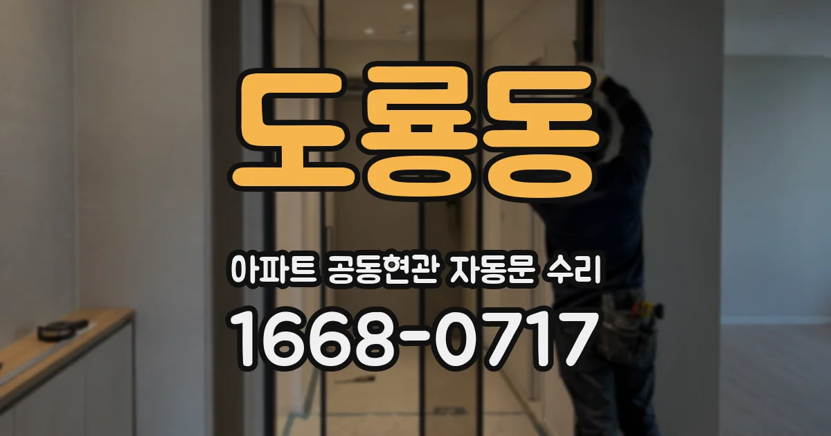 도룡동 아파트 공동현관 자동문 수리