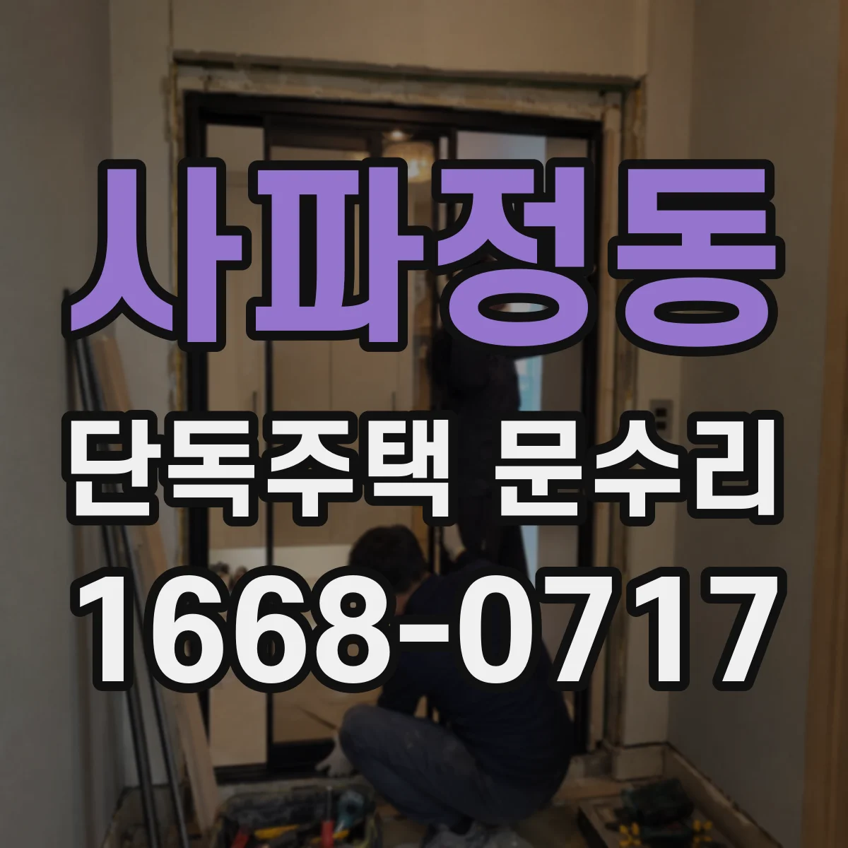사파정동 단독주택 문수리