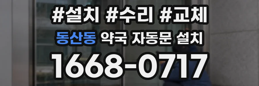 동산동 약국 자동문 설치