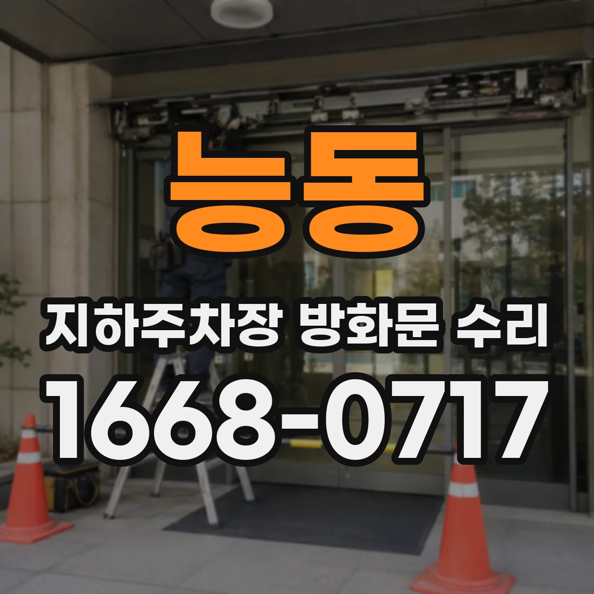 능동 지하주차장 방화문 수리