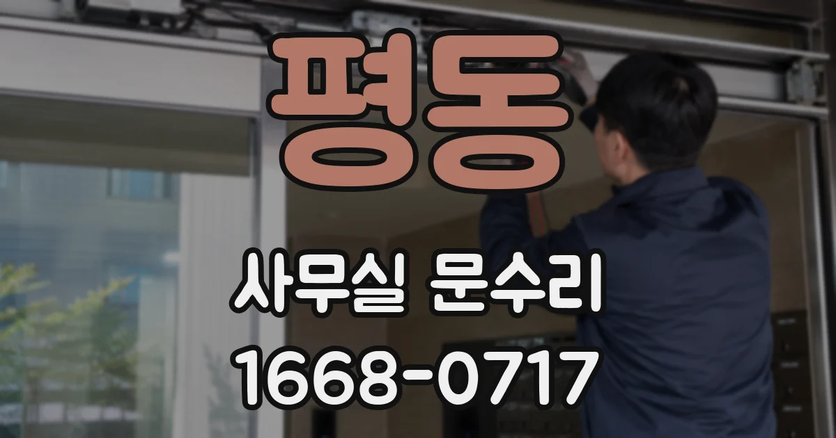 평동 사무실 문수리