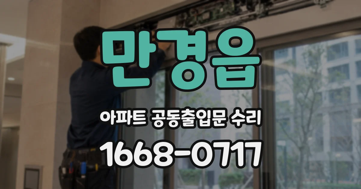 만경읍 아파트 공동출입문 수리