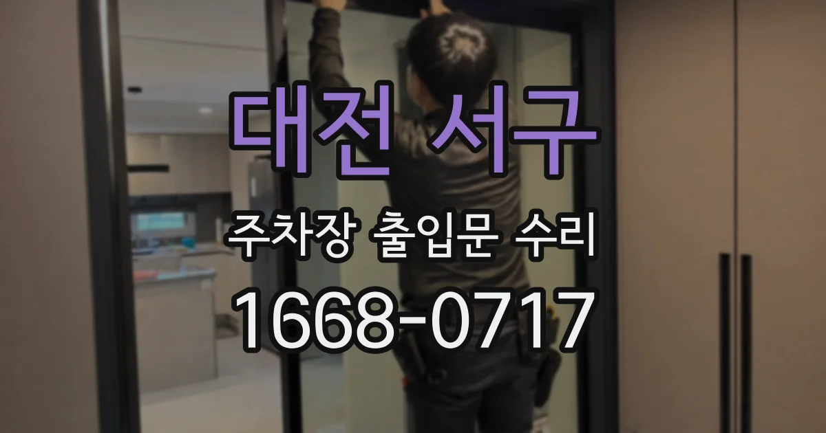 대전 서구 주차장 출입문 수리