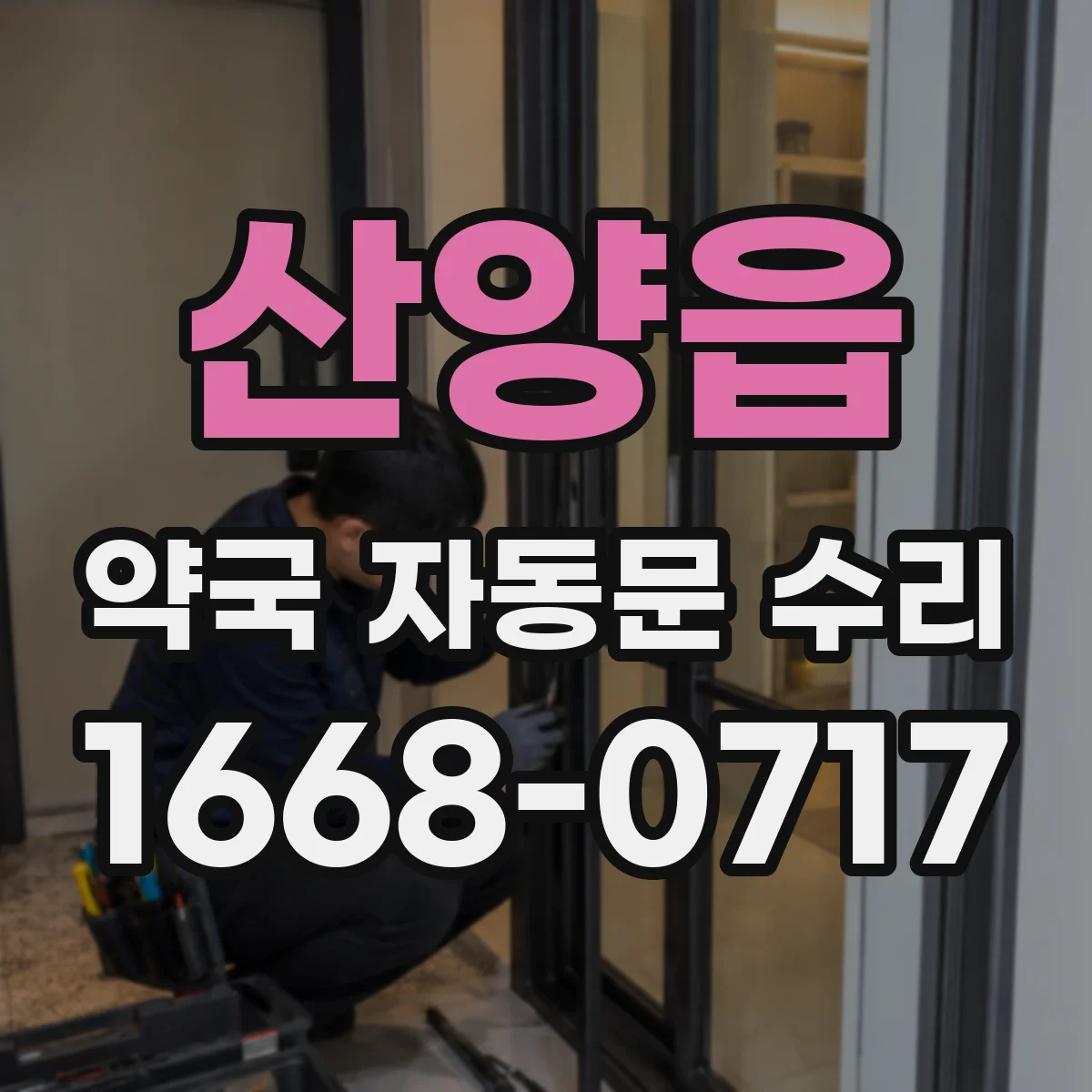 산양읍 약국 자동문 수리