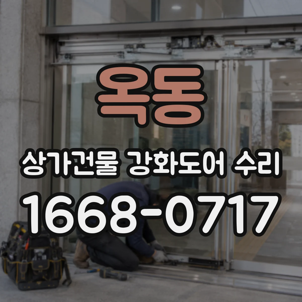 옥동 상가건물 강화도어 수리