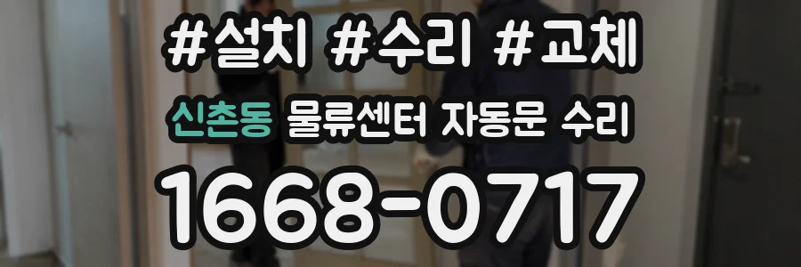 신촌동 물류센터 자동문 수리