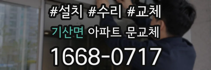 기산면 아파트 문교체