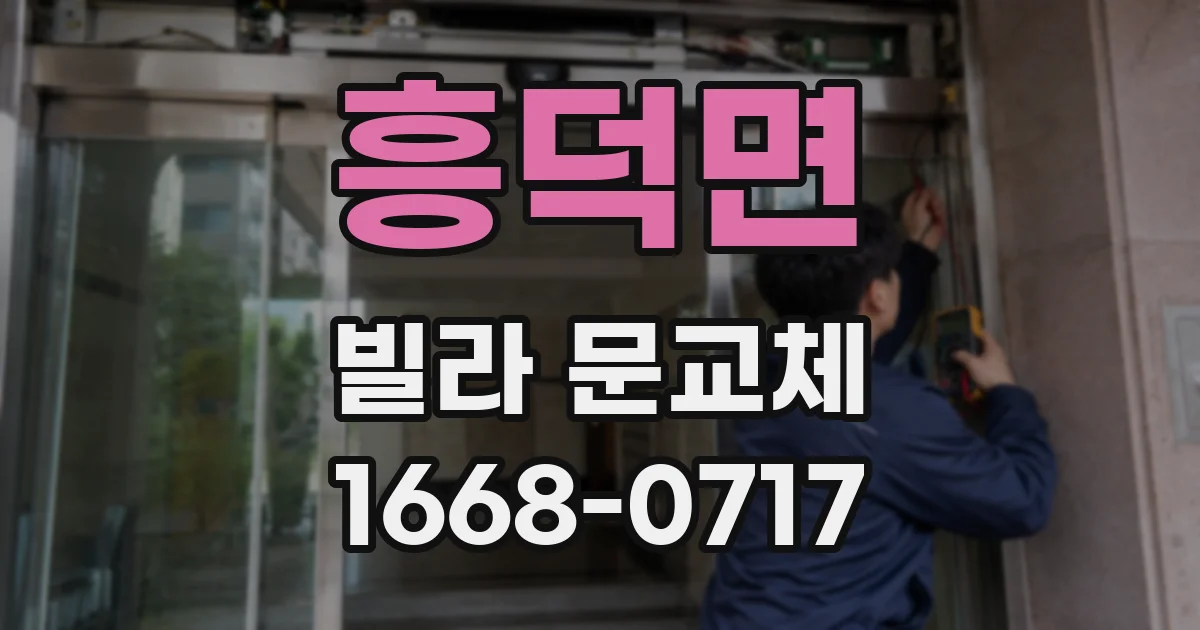 흥덕면 빌라 문교체