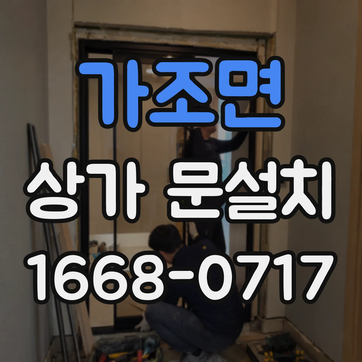 가조면 상가 문설치