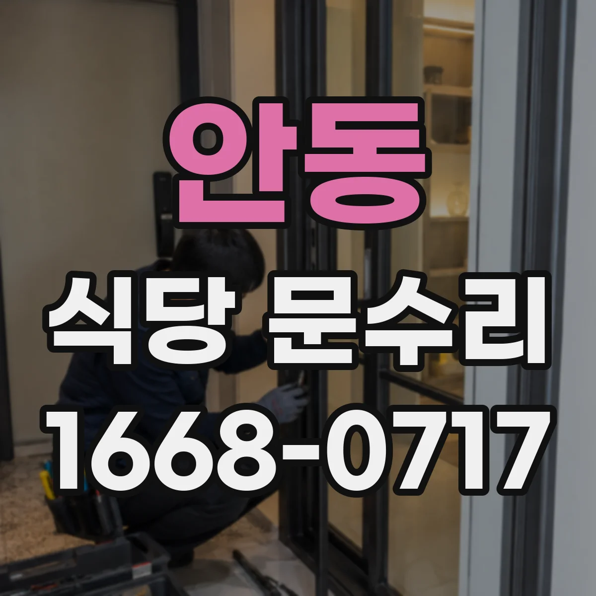 안동 식당 문수리 도어클로저 오일 누유 예방 정비 및 상태 확인