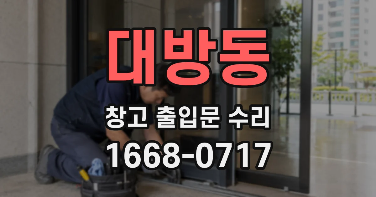 대방동 창고 출입문 수리