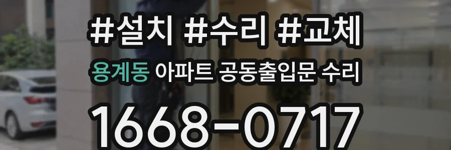 용계동 아파트 공동출입문 수리