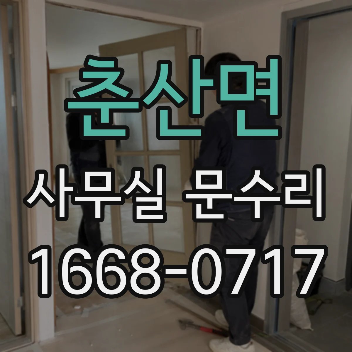 춘산면 사무실 문수리