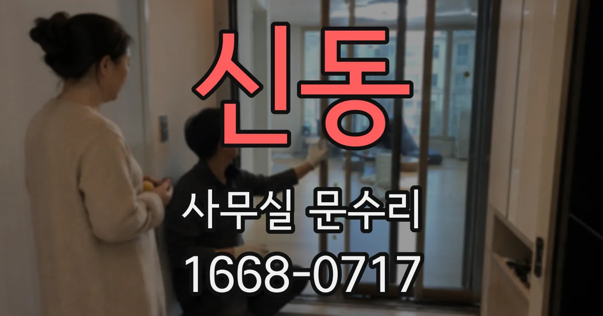 신동 사무실 문수리