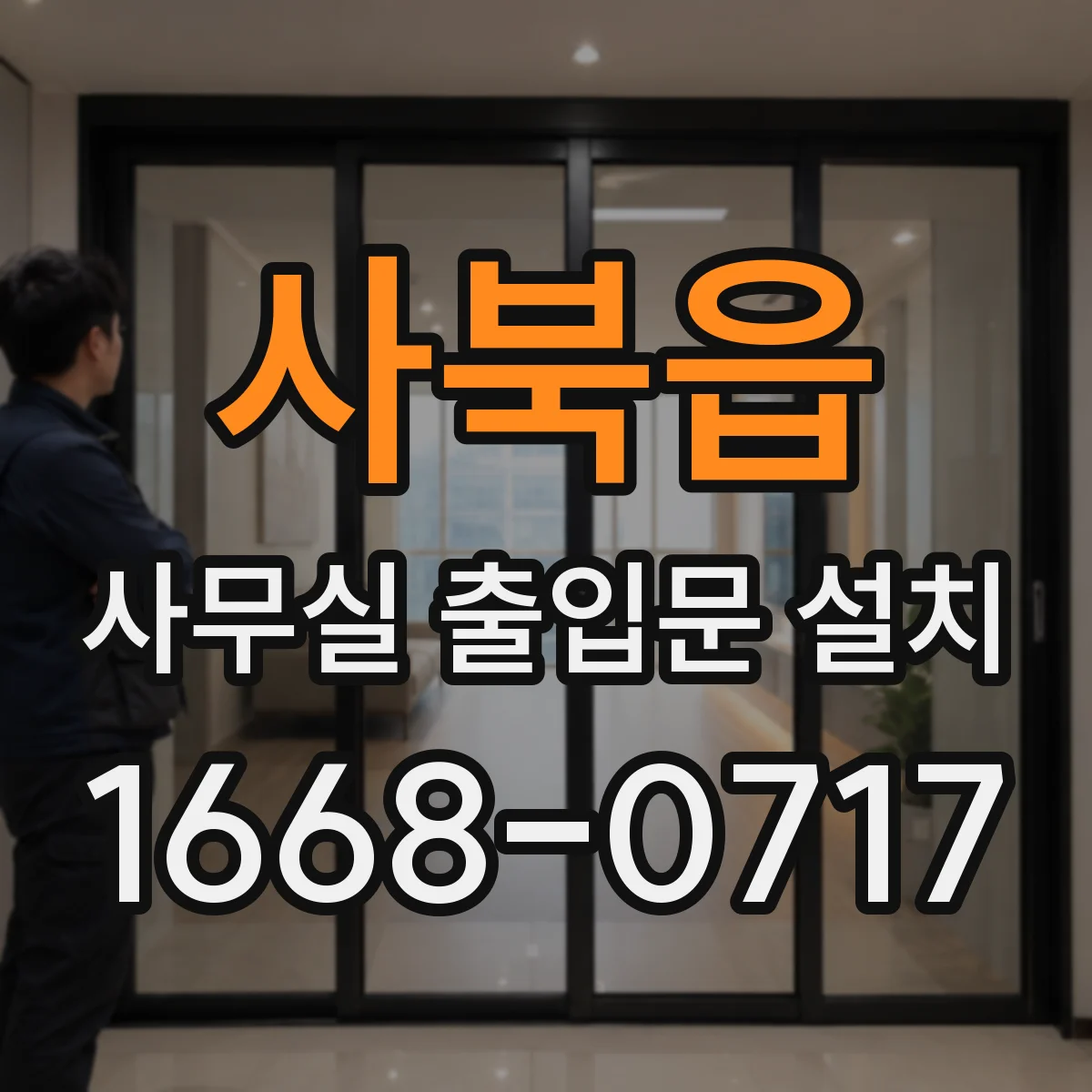 사북읍 사무실 출입문 설치