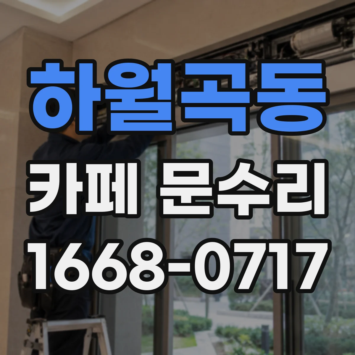 하월곡동 카페 문수리
