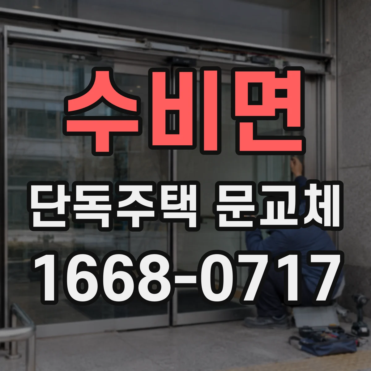 수비면 단독주택 문교체