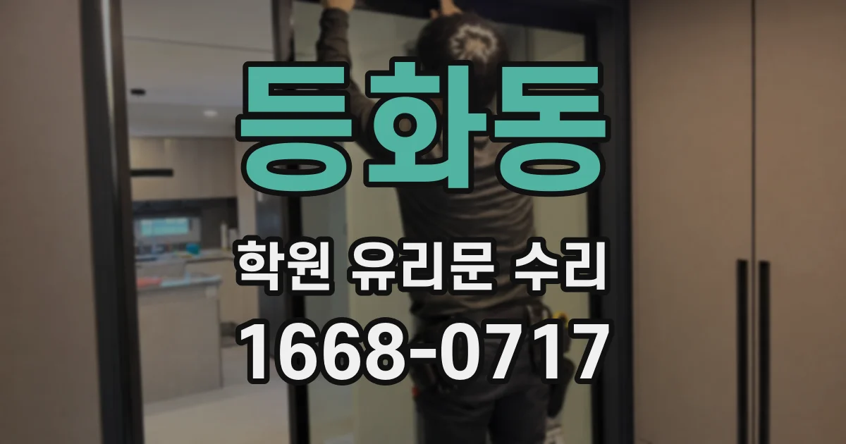 등화동 학원 유리문 수리