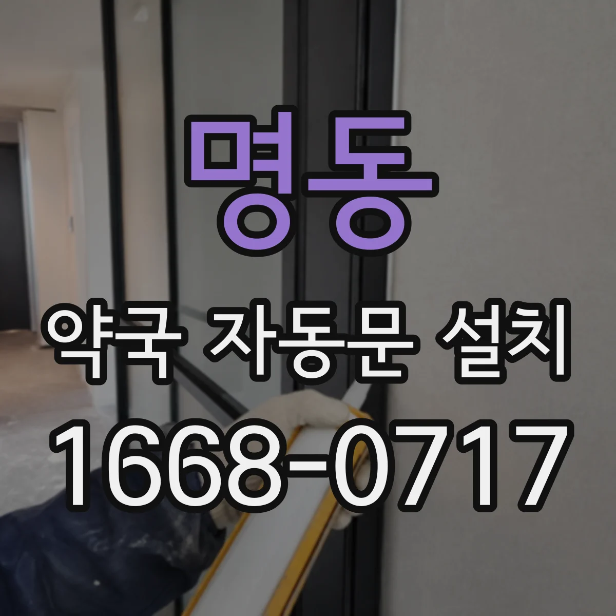 명동 약국 자동문 설치