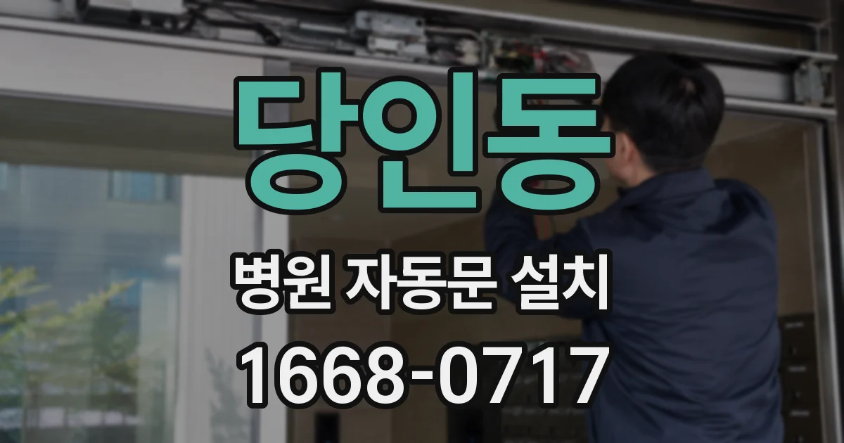 당인동 병원 자동문 설치