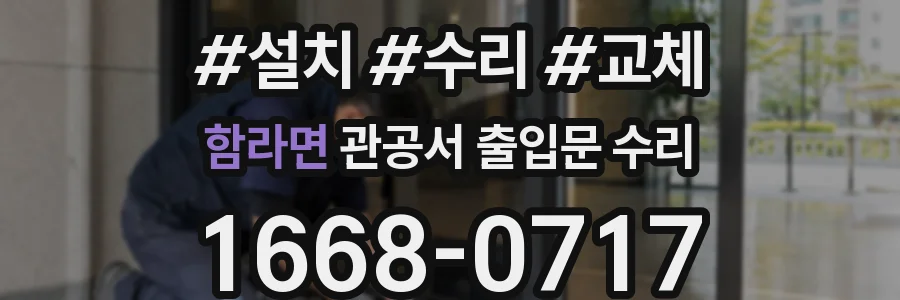 함라면 관공서 출입문 수리