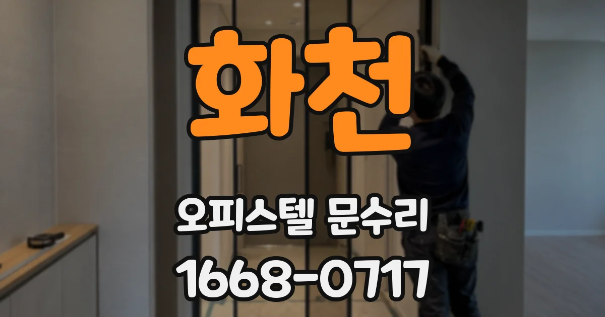 화천 오피스텔 문수리