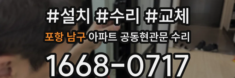 포항 남구 아파트 공동현관문 수리