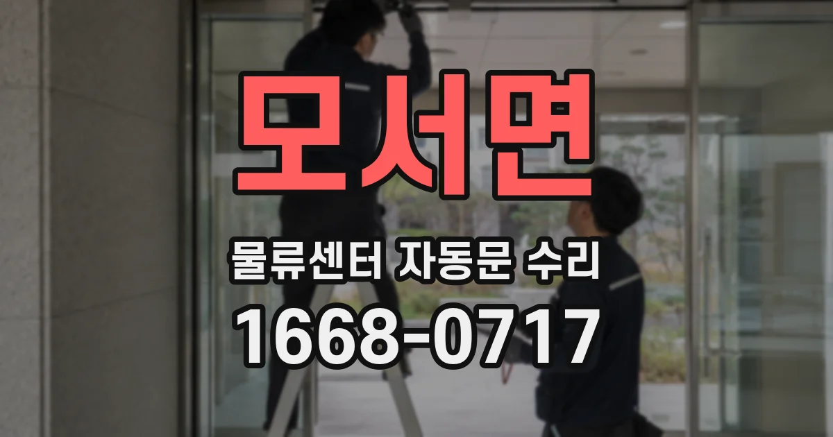 모서면 물류센터 자동문 수리