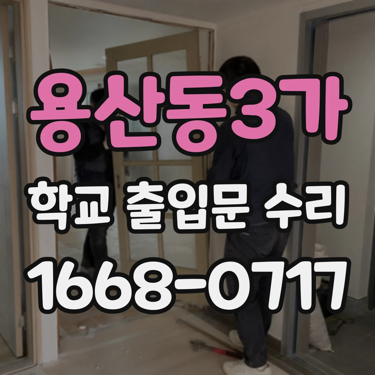 용산동3가 학교 출입문 수리
