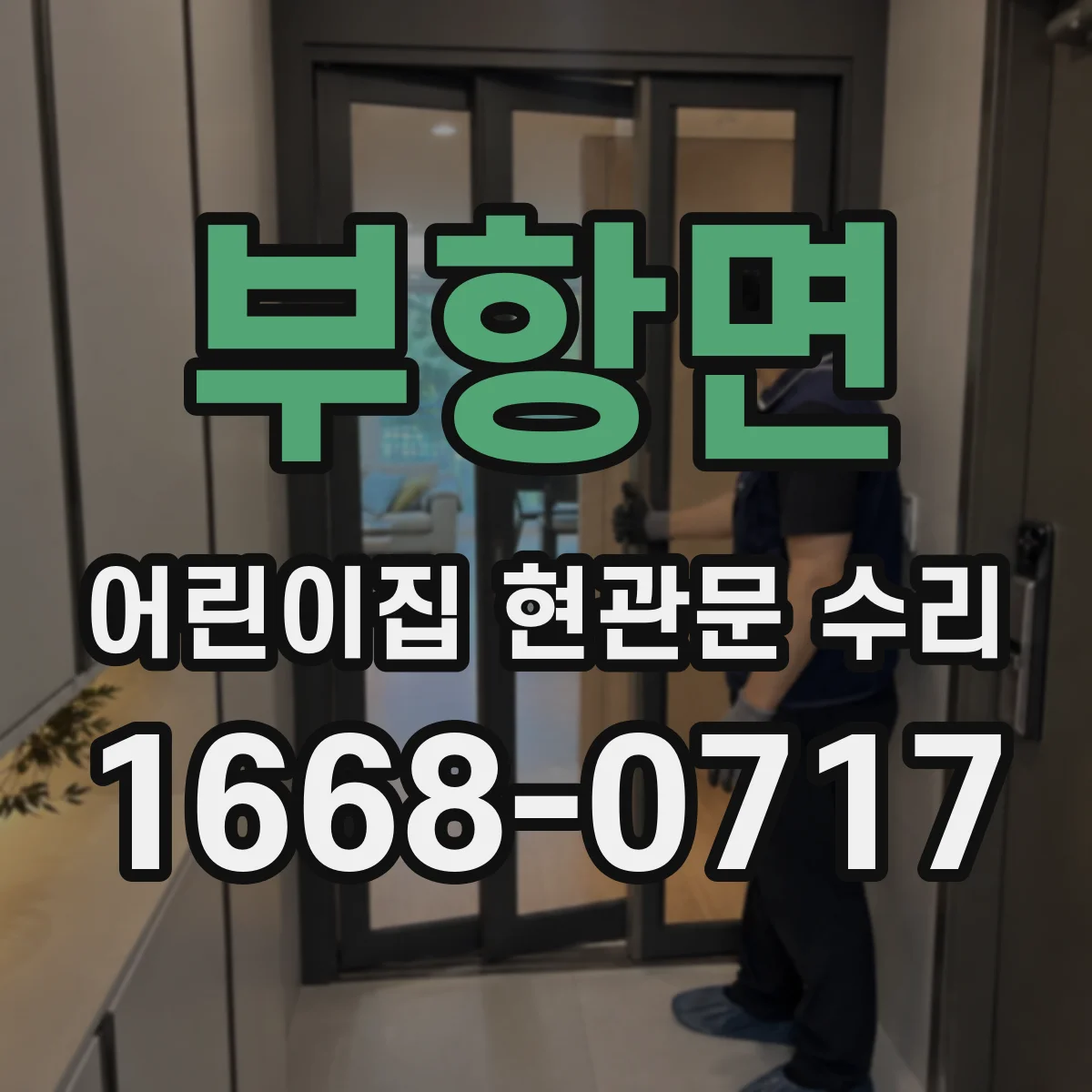 부항면 어린이집 현관문 수리