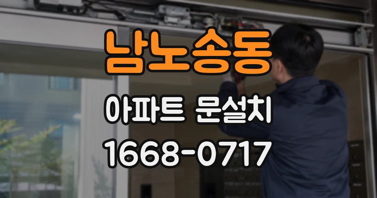 남노송동 아파트 문설치