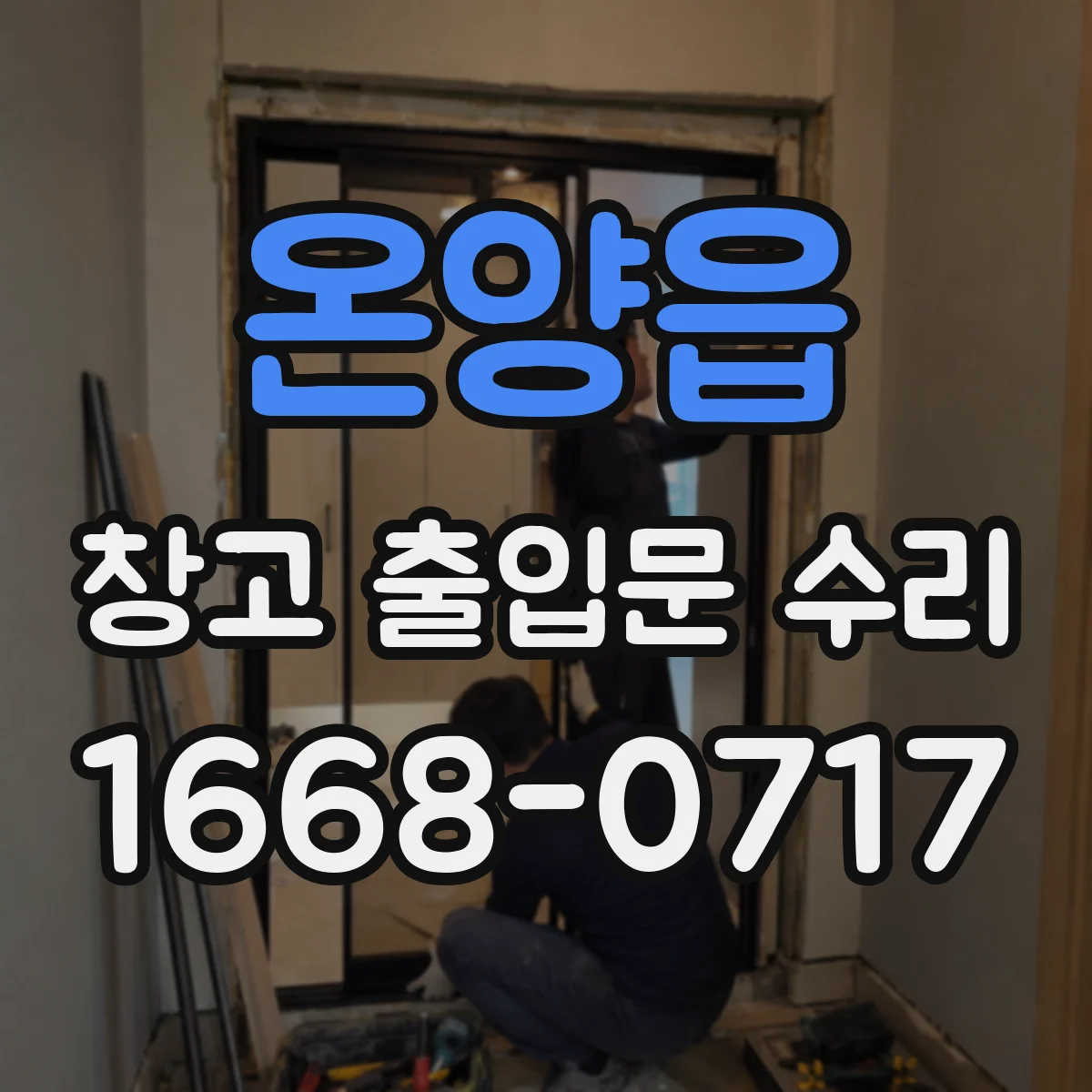온양읍 창고 출입문 수리