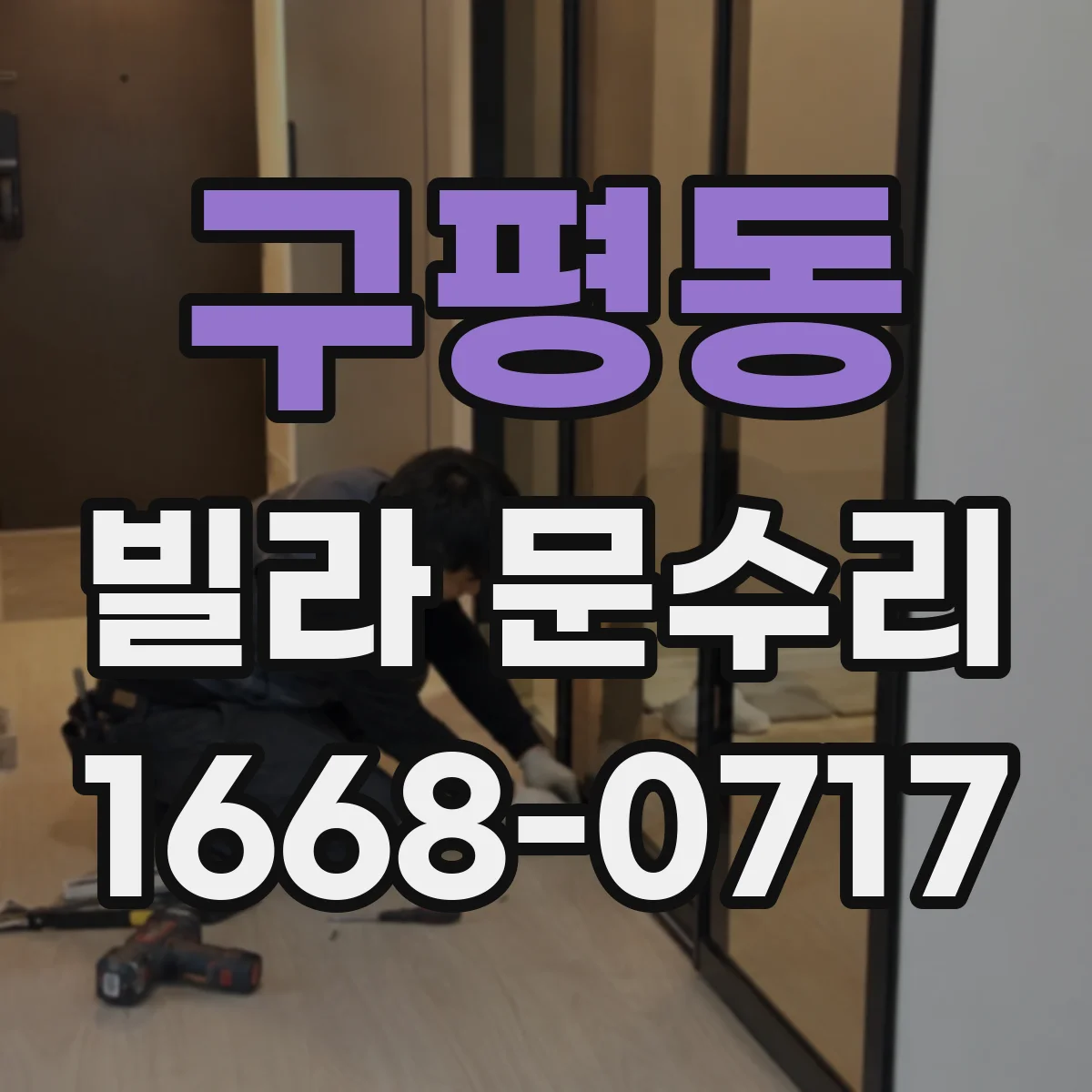 구평동 빌라 문수리