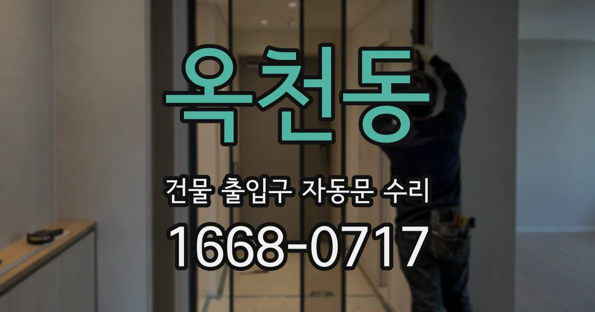 옥천동 건물 출입구 자동문 수리