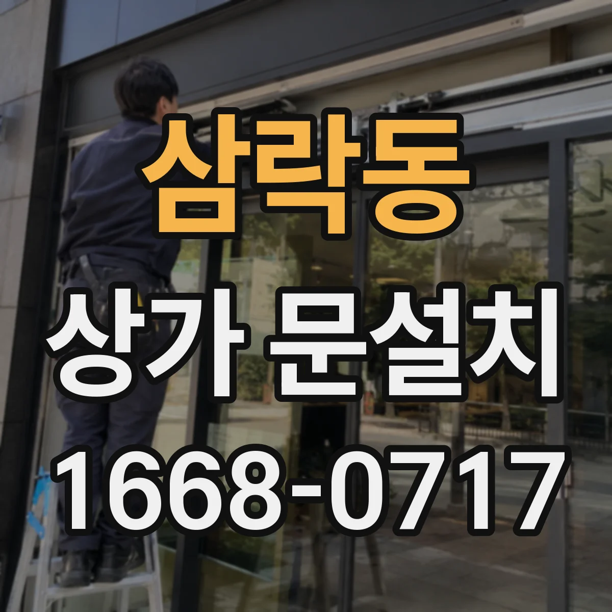 삼락동 상가 문설치