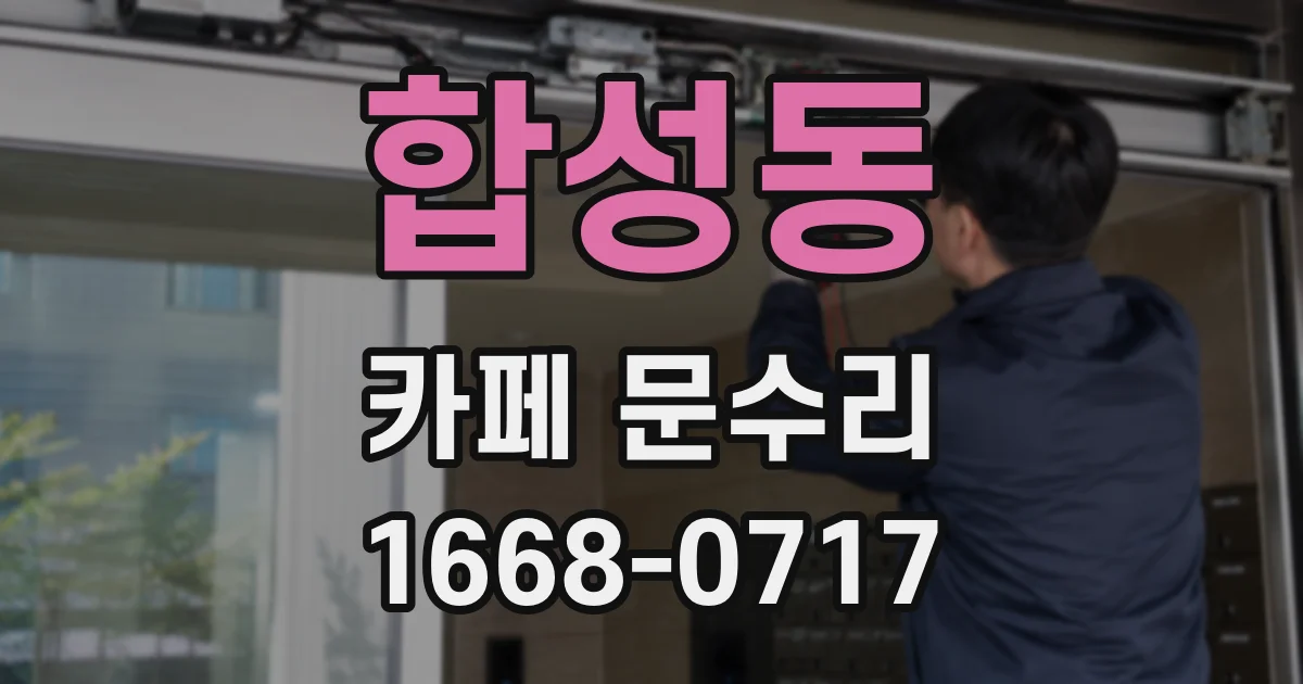 합성동 카페 문수리