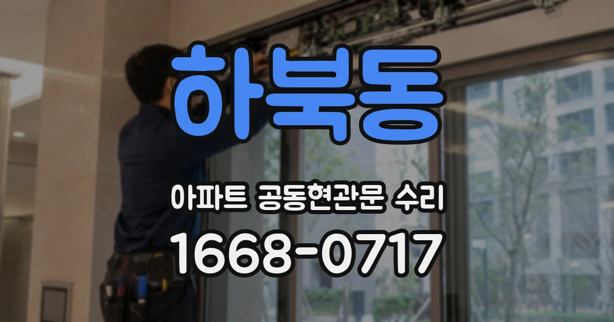 하북동 아파트 공동현관문 수리